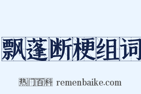 飘蓬断梗组词是什么意思的图片